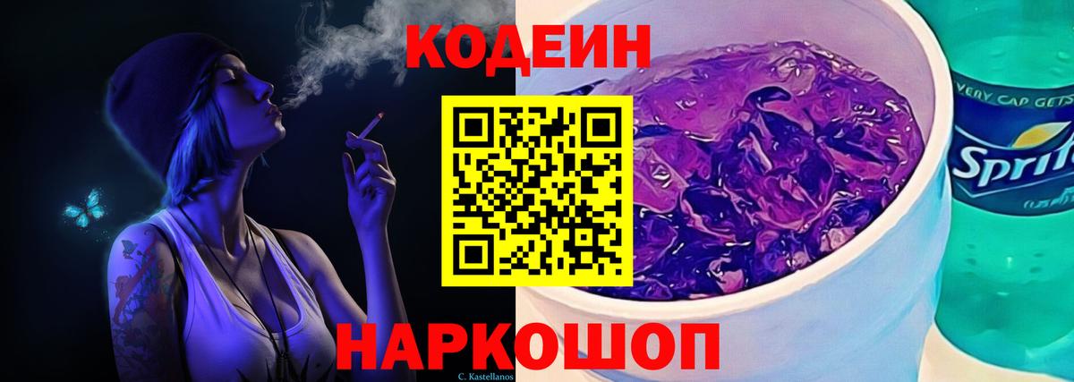 Кодеин Purple Drank  Вход с VPN  Амурск 